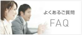 よくあるご質問
FAQ