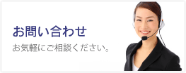 お問い合わせ
お気軽にご相談ください。