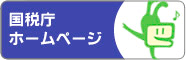 国税庁 ホームページ
